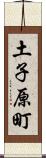 土子原町 Scroll