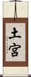 土宮 Scroll