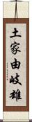 土家由岐雄 Scroll