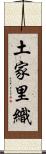 土家里織 Scroll