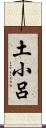 土小呂 Scroll