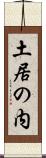 土居の内 Scroll