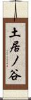 土居ノ谷 Scroll