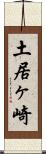 土居ヶ崎 Scroll
