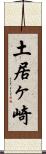 土居ヶ崎 Scroll