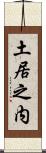 土居之内 Scroll