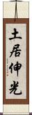 土居伸光 Scroll