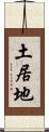 土居地 Scroll