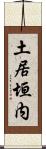 土居垣内 Scroll