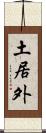 土居外 Scroll