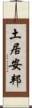 土居安邦 Scroll