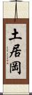 土居岡 Scroll