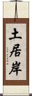 土居岸 Scroll