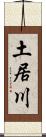 土居川 Scroll