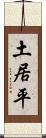 土居平 Scroll