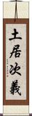 土居次義 Scroll