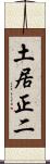 土居正二 Scroll