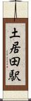 土居田駅 Scroll