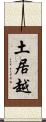 土居越 Scroll