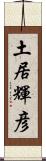 土居輝彦 Scroll