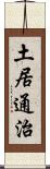 土居通治 Scroll