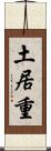 土居重 Scroll