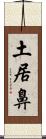 土居鼻 Scroll