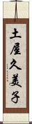 土屋久美子 Scroll