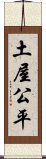 土屋公平 Scroll