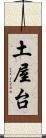 土屋台 Scroll