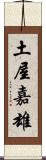 土屋嘉雄 Scroll