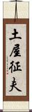 土屋征夫 Scroll