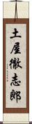 土屋徹志郎 Scroll