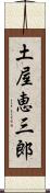 土屋恵三郎 Scroll