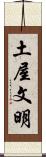 土屋文明 Scroll