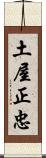 土屋正忠 Scroll