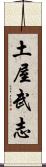 土屋武志 Scroll