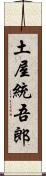 土屋統吾郎 Scroll