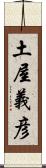 土屋義彦 Scroll