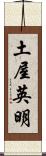 土屋英明 Scroll