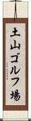 土山ゴルフ場 Scroll