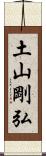 土山剛弘 Scroll