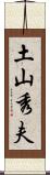 土山秀夫 Scroll