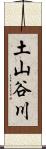 土山谷川 Scroll