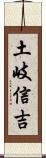 土岐信吉 Scroll