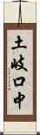 土岐口中 Scroll