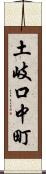 土岐口中町 Scroll