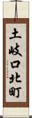 土岐口北町 Scroll