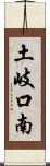 土岐口南 Scroll