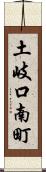土岐口南町 Scroll
